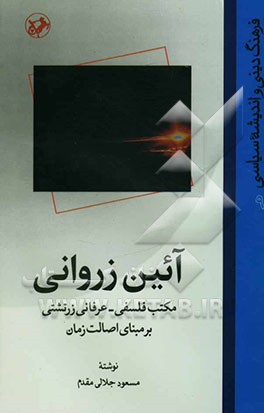 آئین زروانی: مکتب فلسفی - عرفانی زرتشتی بر مبنای اصالت زمان
