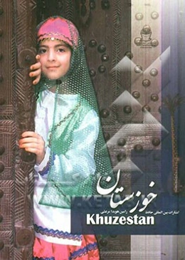 خوزستان = Khuzestan