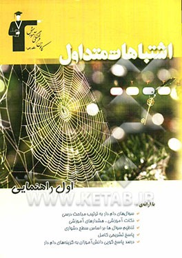 اشتباهات متداول اول راهنمایی: شامل سوالات دام‌دار آزمون‌های اول راهنمایی