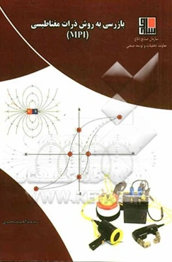 بازرسی به کمک ذرات مغناطیسی MPI