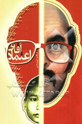 آقای اعتماد