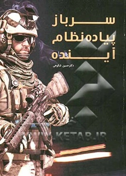 سرباز پیاده نظام آینده