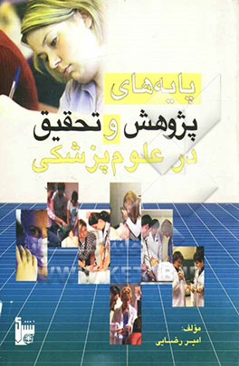 پایه‌های پژوهش و تحقیق در علوم پزشکی