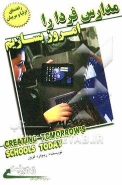 مدارس فردا را امروز بسازیم