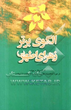 الگوی برتر، زهرای اطهر (س): 204 سوال و جواب در مورد شخصیت حضرت زهرا (س) از ولادت تا شهادت