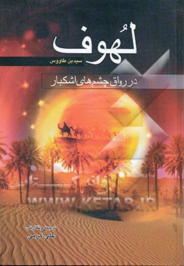 در رواق چشم‌های اشکبار