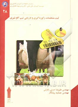 ثبت مشخصات، رکورد‌گیری و ارزیابی تیپ گاو شیری