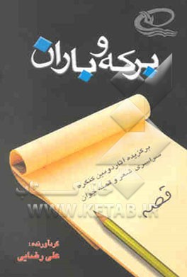 برکه و باران (قصه 2): برگزیده آثار دومین کنگره سراسری قصه و قصه جوان