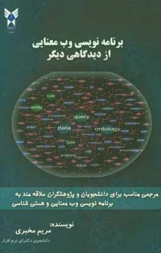 برنامه‌نویسی وب معنایی از دیدگاه دیگر