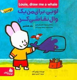 لویی، برای من یک وال نقاشی کن