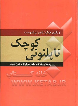 ناپلئونی کوچک: رنجهای بزرگ ویکتور هوگو از ناپلئون سوم