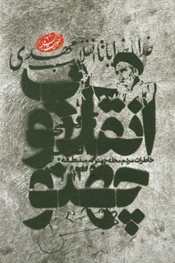 انقلاب و چهنو: خاطرات مردم محله چهنو