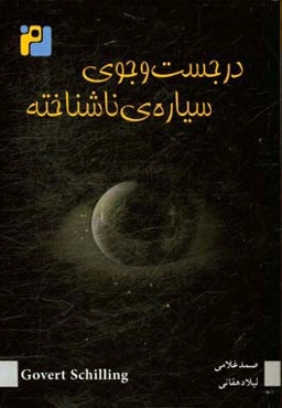 در جست‌ و جوی سیاره‌ ناشناخته