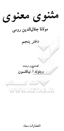 مثنوی معنوی مولانا جلال‌الدین رومی