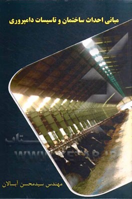 مبانی احداث ساختمان و تاسیسات دامپروری