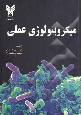 میکروبیولوژی عملی = Practical microbiology