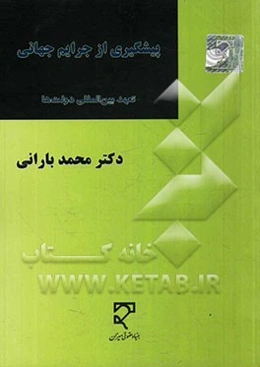 پیشگیری از جرایم جهانی "تعهدات بین‌المللی دولت‌ها"