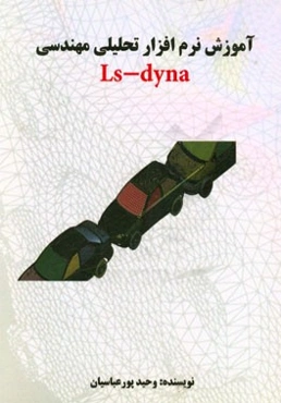 آموزش نرم‌افزار تحلیلی مهندسی Ls-dyna