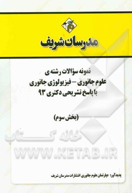نمونه سوالات رشته‌ی علوم جانوری - فیزیولوژی جانوری با پاسخ تشریحی دکتری 93 (بخش سوم)