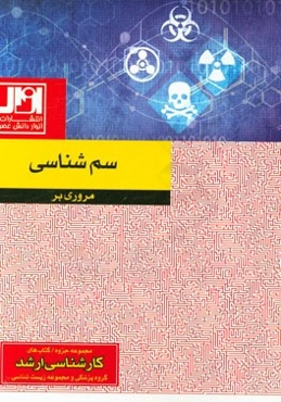 مروری بر سم‌شناسی