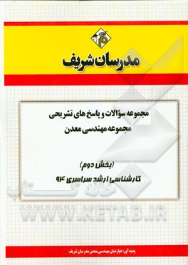 مجموعه سوالات و پاسخ‌های تشریحی مجموعه‌ی مهندسی معدن (بخش دوم) کارشناسی ارشد سراسری 94