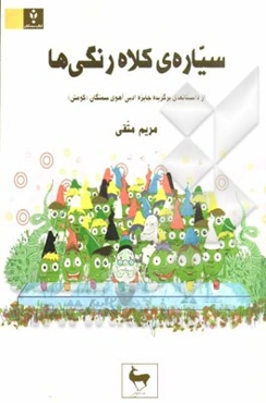 سیاره‌ی کلاه رنگی‌ها