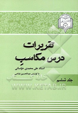 تقریرات درس مکاسب