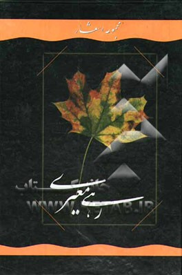 منتخبی از سروده‌های رهی معیری