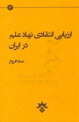 ارزیابی انتقادی نهاد علم در ایران