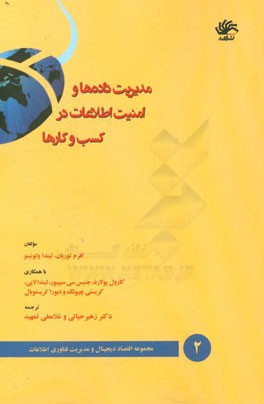 مدیریت داده‌ها و امنیت اطلاعات در کسب‌و‌کارها