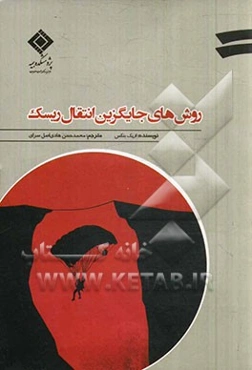 روش‌های جایگزین انتقال ریسک