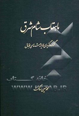 ماهتاب شام شرق: گزاره و گزینه‌ی اندیشه‌شناسی اقبال