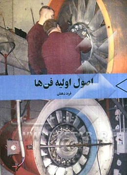 اصول اولیه فن‌ها