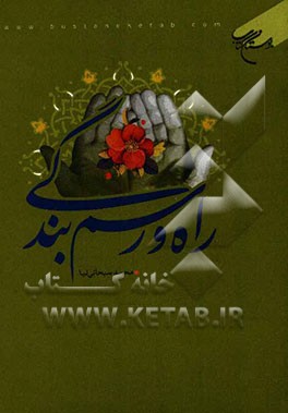 راه و رسم بندگی