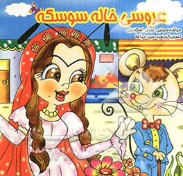 عروسی خاله سوسکه