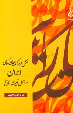 نقش فرهنگ جهان‌گرای ایران در زلال آیینه‌ی تاریخ