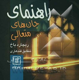 راهنمای جان‌های متعالی