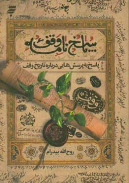 پاسخ‌نامه وقف: پاسخ به پرسش‌هایی درباره تاریخ وقف