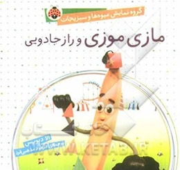 مازی موزی و راز جادویی