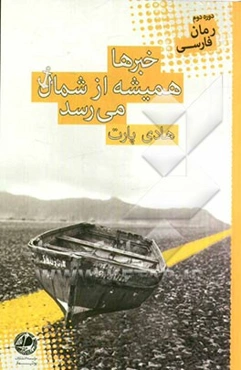 خبرها از شمال می‌رسد