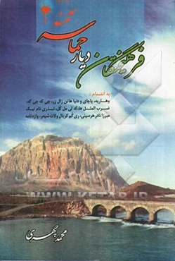 فرهیختگان دیار حماسه به انضمام وهاریه، پاچای و دنیا هاتن زال‌زرن چی که چی که، ضرب‌المثل‌ها، که‌لی مل‌کل، نذری نام نیک میرزانادر هرسینی، ری گم کریال و