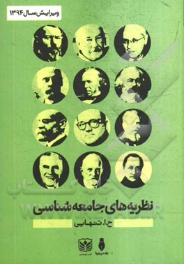 نظریه‌های جامعه‌شناسی