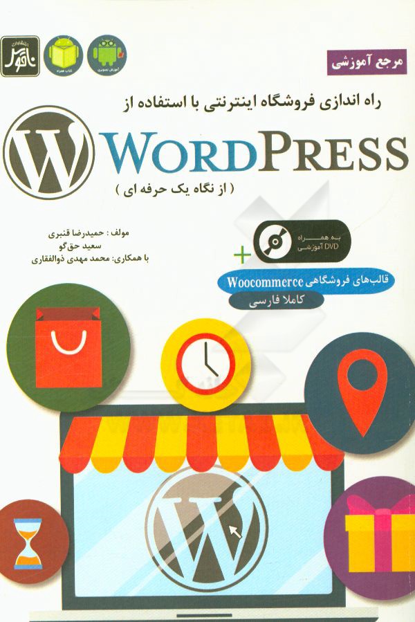 مرجع آموزشی راه‌اندازی فروشگاه اینترنتی با استفاده از WordPress (به روایت یک حرفه‌ای)