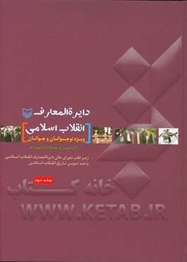 دایره‌المعارف انقلاب اسلامی ویژه نوجوانان و جوانان: از صبرا و شتیلا (تا) یوم‌الله