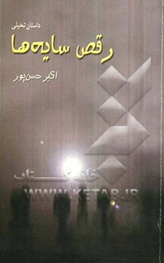 رقص سایه‌ها