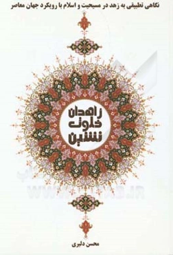 زاهدان خلوت‌نشین: نگاهی تطبیقی به زهد در مسیحیت و اسلام با رویکرد جهان اسلام