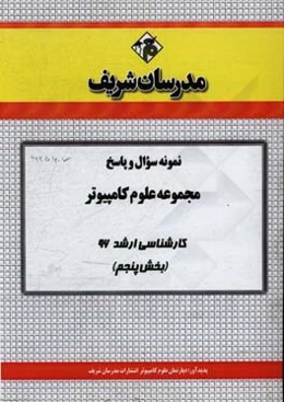 نمونه سوال و پاسخ مجموعه علوم کامپیوتر کارشناسی ارشد 96 (بخش پنجم)