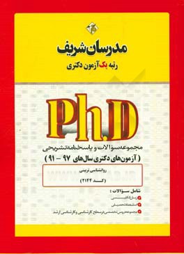 مجموعه سوالات و پاسخ‌های تشریحی روان‌شناسی تربیتی (کد 2144) دکتری 97 - 91