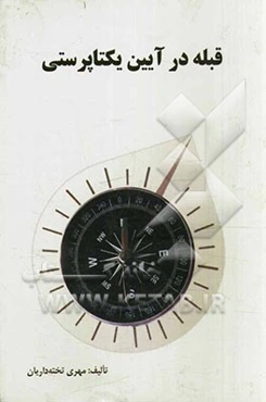 قبله در آیین یکتاپرستی