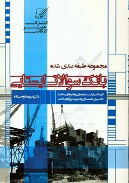 بانک سوالات ایستایی: ویژه آزمون کارشناسی ارشد و دکتری مجموعه هنرهای ساخت و معماری کد 1361 و مجموعه معماری کد 1352